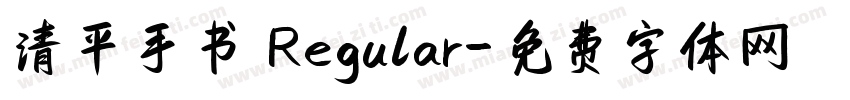清平手书 Regular字体转换